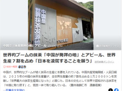 【悲報】中国「日本から抹茶をなんとしてでも取り戻す！！！！」