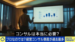 【悲報】 コンサルの倒産・休廃業が過去最多　AIの台頭で淘汰