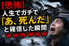 【恐怖】人生でガチで「あ、死んだ」と確信した瞬間あげてけｗｗｗｗｗ