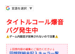 【悲報】対魔忍ソシャゲ、音量をオフにしてもタイトルコールが爆音で流れるバグが発生している模様ｗｗｗｗ