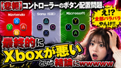 【悲報】コントローラーのボタン配置問題、最終的にXboxが悪いという結論になってしまうｗｗｗｗｗ