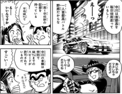 【こち亀】中川ってたまにハジケた大金持ちだってことを思い出させてくるよね
