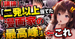 【議論】「二発以上当てた漫画家の最高峰」←これ
