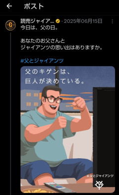 【朗報】父のキゲンは巨人が決めている、本日で1周年