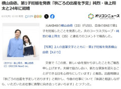 横山由依、第1子妊娠を発表「秋ごろの出産を予定」純烈・後上翔太と24年に結婚！！【元AKB48ゆいはん】