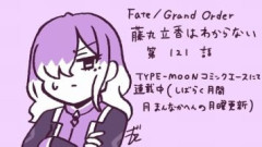 「Fate/Grand Order 藤丸立香はわからない」第121話感想　記録係であるエルロンが語るのは1930年代のスコットランドの微小特異点…チュパカブラ地下帝国？