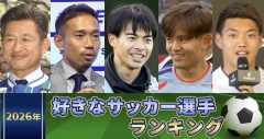 2026年好きなサッカー選手ランキング