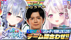 【朗報】椎名唯華がシャドバ杯で覚醒！？チーム顔合わせで見せた神プレイと爆笑の練習会を徹底レポート！