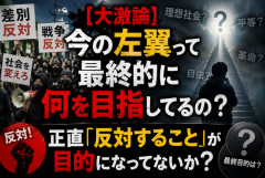 【大激論】今の左翼って最終的に何を目指してるの？　正直「反対すること」が目的になってないか？