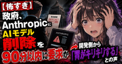 【怖すぎ】政府、AnthropicにAIモデル削除を90分以内に要求か　→開発側から「胃がキリキリする」との声