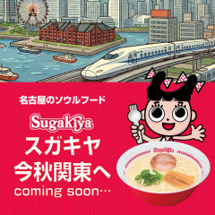 【マジ!?】名古屋のソウルフード「スガキヤ」が遂に関東にオープン！最初にできるのはあの県か