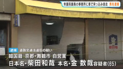 【速報】自民党国会議員の事務所に車突っ込む 「運転操作誤ってぶつかった。パニックになって逃げた」→運転手柴田和哉は通名で韓国籍・金数哉と判明