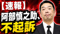 【速報】阿部慎之助、不起訴