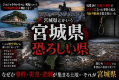 【闇深】宮城県とかいう地味にヤバすぎる県…歴史も現代も災厄だらけな件