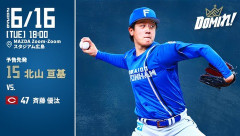 【予告先発】北山亘基｜6月16日 広島戦｜18:00開始