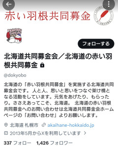 ニュース「赤い羽根募金に1億円の使途不明金発覚」赤い羽根募金「うおｗやっべｗ」