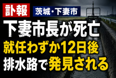【訃報】現職市長を破り初当選した下妻市長、就任わずか12日後に死亡　家族「普段と変わらなかった」