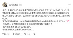 【悲報】女さん「バッテリーあがったからディーラーに電話したらこの対応」→炎上するｗｗｗｗ