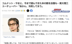 【悲報】コムドット・やまとさん「今まで読んできた本の数は500冊」東大理三ユーチューバー「人生トータルで500冊？あかん、冷笑してまう」