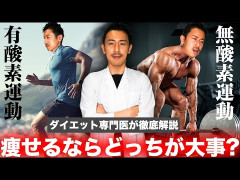 有酸素運動と無酸素運動ってどっちを優先すべき？