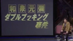 平成の三大凶悪事件「和泉元彌ダブルブッキング事件」「サッチー神田うのビンタ事件」