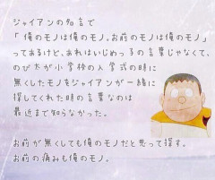 【感動】ジャイアンの「お前のものは俺のもの」、全然違う意味だった…