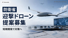 【防衛省】敵国からの攻撃型ドローンに対処する迎撃ドローンを民間企業から提案募集「要求性能は飛行高度5500m、速度460kmで、試験機は非武装」