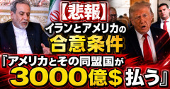 【悲報】イランとアメリカの合意条件「アメリカとその同盟国が3000億$払う」