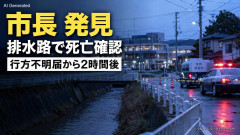 【速報】市長、排水路で発見「行方不明届から僅か2時間後、その場で死亡確認」