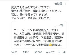 NZで入国拒否されたセクシー女優「私は出稼ぎBuy春はしてない。あいつらと一緒にすんな」