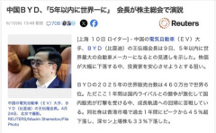 中国BYD「5年以内に世界最大の自動車メーカーになります！」