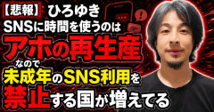 ひろゆき「SNSに時間を使うのはアホの再生産なので未成年のSNS利用を禁止する国が増えてる」
