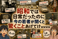 昭和では日常だったのに今の若者が聞くと驚くことあげてけｗｗｗ