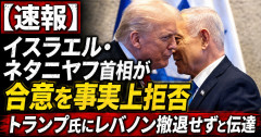 【悲報】イスラエル・ネタニヤフ首相が合意を事実上拒否　トランプ氏にレバノン撤退せずと伝達