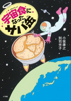 【悲報】月9『サバ缶、宇宙へ行く』個人視聴率1％台に沈んでしまう