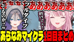 【話題】緊張してもフルダイブだけは健在な御子神琴音のあらなみマイクラ1日目まとめ【にじさんじ / 切り抜き】