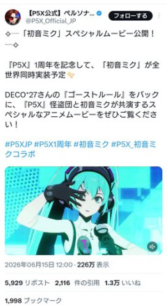 【悲報】ペルソナソシャゲ「1周年記念の特別キャラは初音ミク！」←ペルソナキャラじゃないんかいと批判殺到ｗｗｗｗｗｗｗｗｗｗ