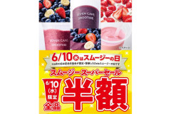 誰も得しなかった「スムージー半額キャンペーン」についてセブンイレブンが反省……
