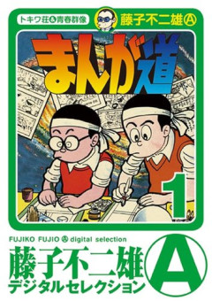 【朗報】まんが道、ガチでとんでもない神漫画すぎるｗｗｗｗｗｗｗｗｗｗ
