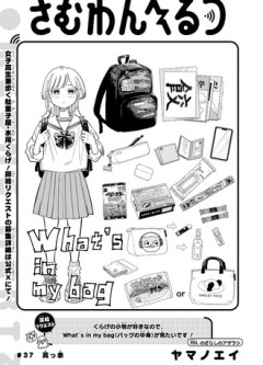 【さむわんへるつ】37話 感想...耳隠し