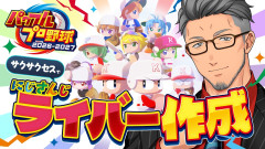 【野球大好き】舞元啓介がパワプロで伝説を作る！サクサクセスで最強のにじさんじライバーを爆誕