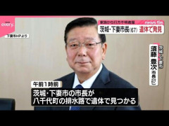 【訃報】茨城・下妻市の市長、排水路で死亡しているのが見つかる…首吊りの形跡あり
