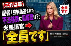 【これは草】記者「強制送還された不法移民に犯罪歴は？」米報道官「全員です」