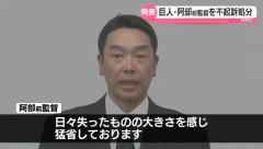 阿部慎之助「不起訴になりました」←ほな監督に戻してあげようや