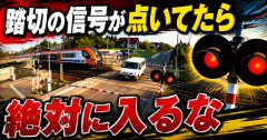 【教訓】踏切の信号が点いてたら絶対に入るな　→一発で理由がわかる映像がこちら