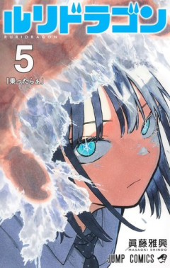 【朗報】「ルリドラゴン」最新話、ついにドラゴンvsドラゴンのバトル漫画になるｗｗｗｗ