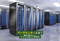 【悲報】データセンターって最悪だろ