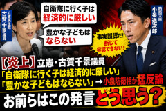 【炎上】立憲・古賀千景議員「自衛隊に行く子は経済的に厳しい」「豊かな子どもはならない」→小泉防衛相が猛反論　お前らはこの発言どう思う？