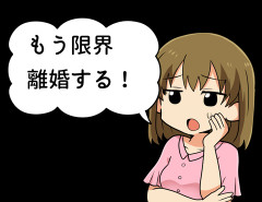 もう限界離婚する！って嫁が泣きながら言うんだが・・