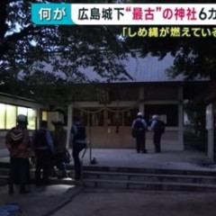 広島市最古の神社に放火 50代女を器物損壊の疑いで現行犯逮捕 警察は「留置の継続が困難になった」と釈放、任意捜査に切り替え